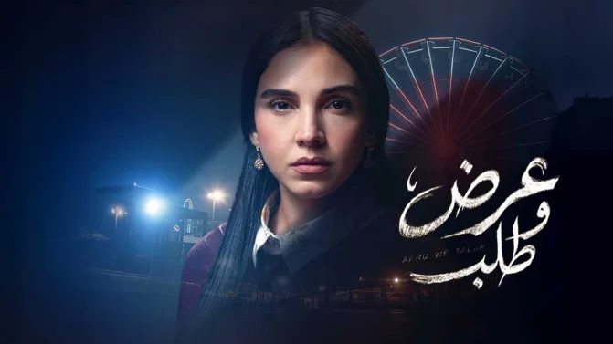 مسلسل عرض وطلب الحلقة 15