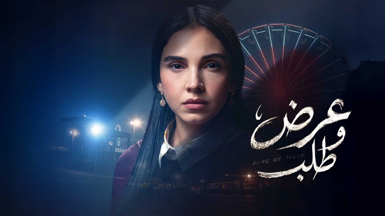 مسلسل عرض وطلب