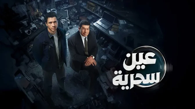 مسلسل عين سحرية الحلقة 15