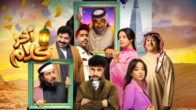 مسلسل آخر كلام الحلقة 8