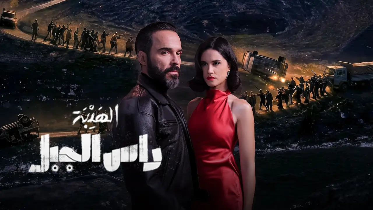 مسلسل الهيبة: راس الجبل الحلقة 24