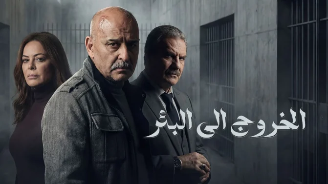 مسلسل الخروج إلى البئر الحلقة 7