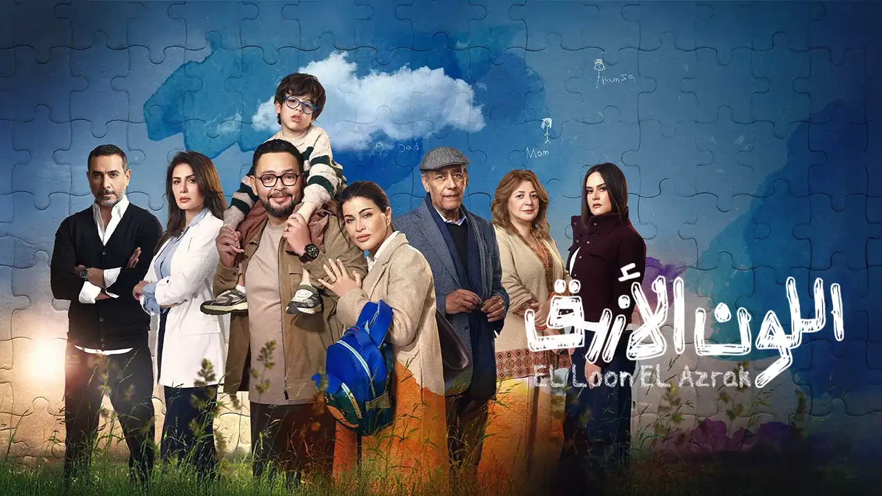 مسلسل اللون الازرق الحلقة 15