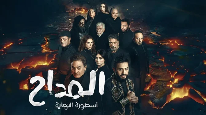 مسلسل المداح 6 الحلقة 12