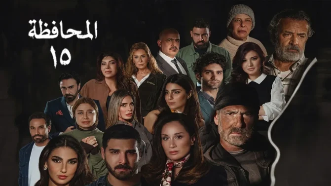 مسلسل المحافظة 15 الحلقة 30