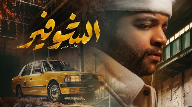 مسلسل الشوفير: رحلة عمر الحلقة 4