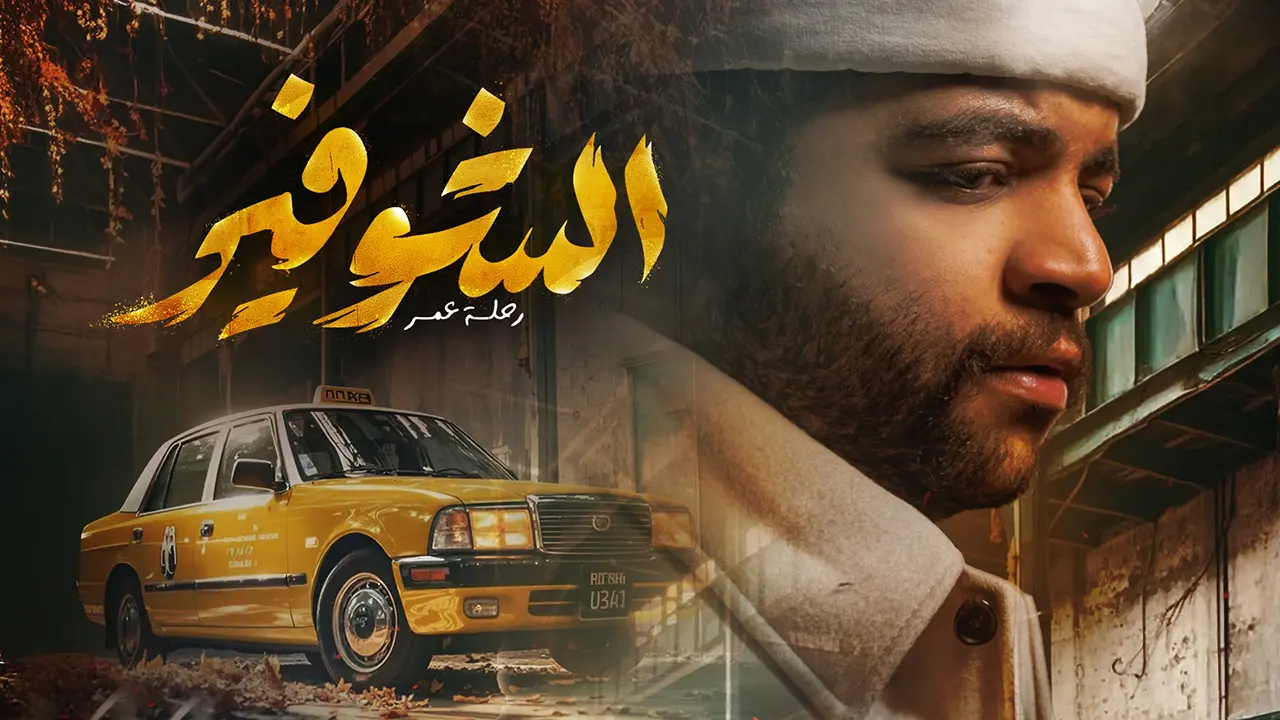 مسلسل الشوفير: رحلة عمر الحلقة 1