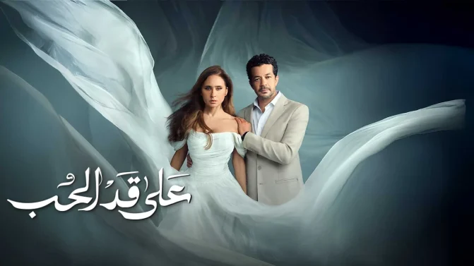 مسلسل على قد الحب الحلقة 21