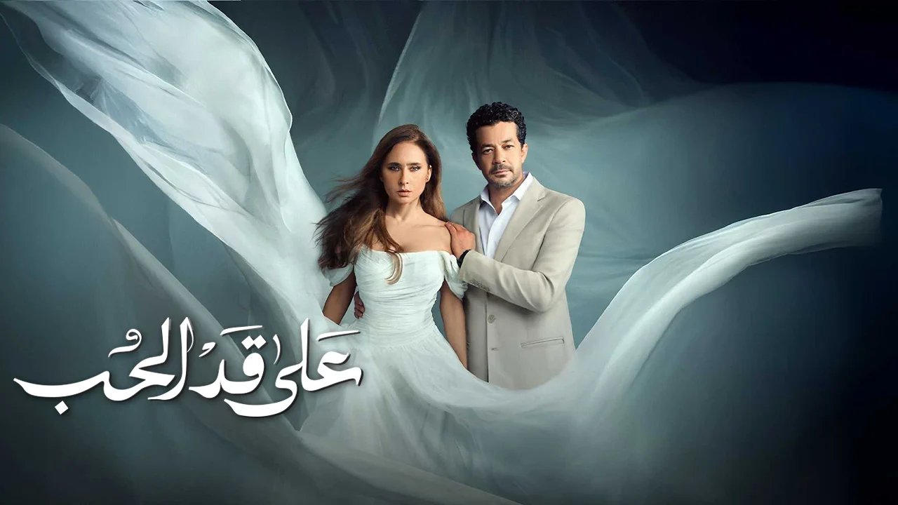 مسلسل على قد الحب