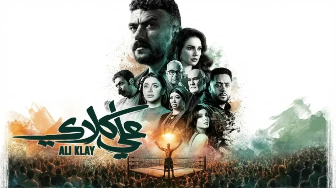 مسلسل علي كلاي الحلقة 17