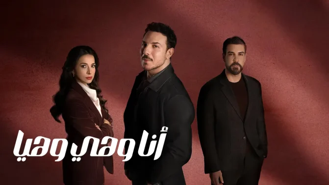 مسلسل أنا وهي وهيا الحلقة 12