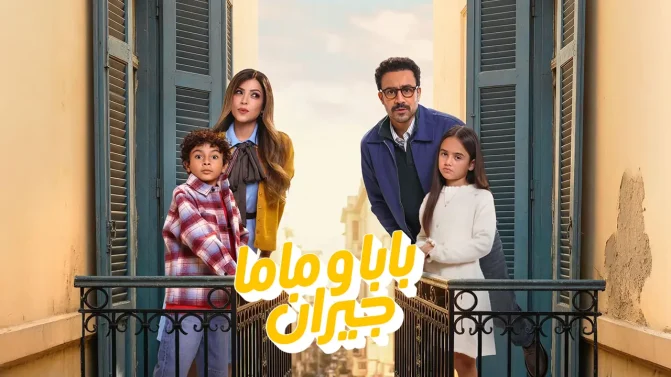 مسلسل بابا وماما جيران الحلقة 2