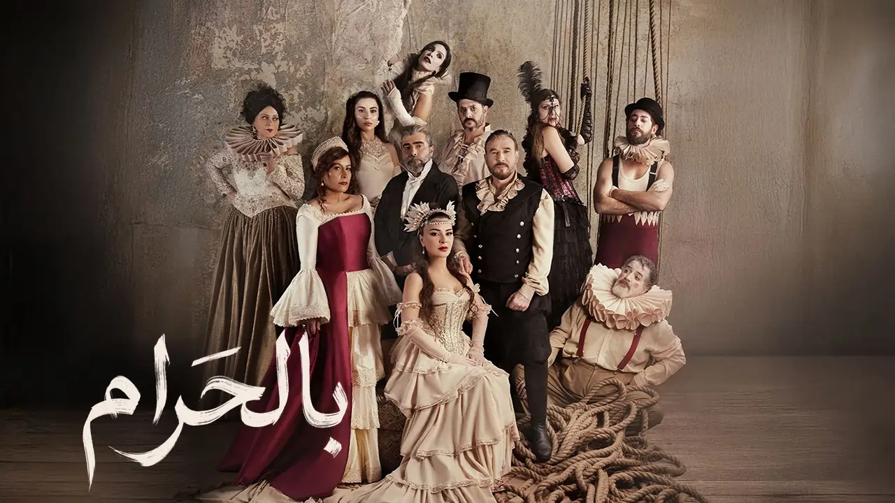 مسلسل بالحرام