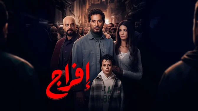 مسلسل إفراج الحلقة 13