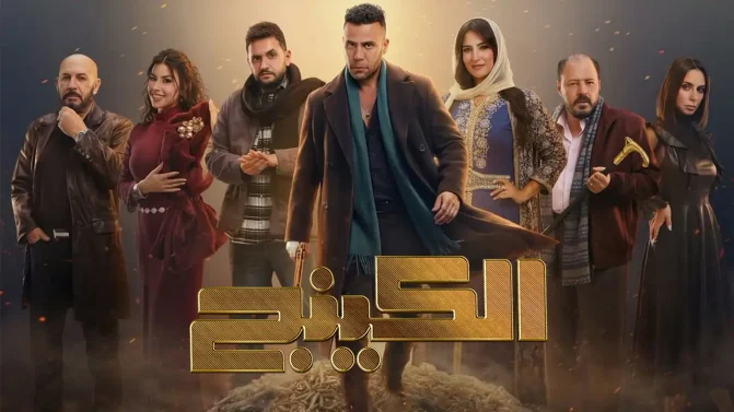 مسلسل الكينج الحلقة 17