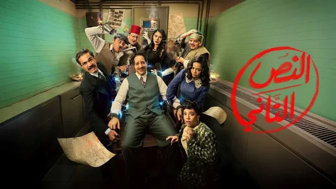 مسلسل النص التاني الحلقة 15