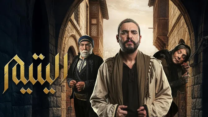 مسلسل اليتيم الحلقة 3