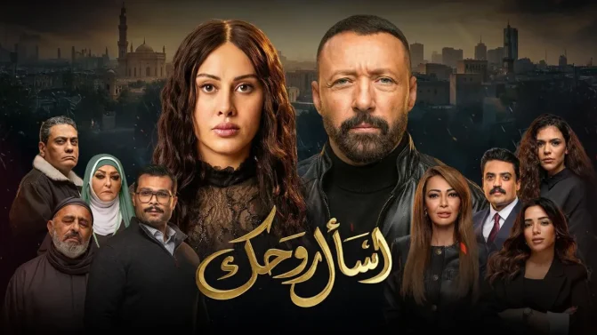 مسلسل اسال روحك الحلقة 30