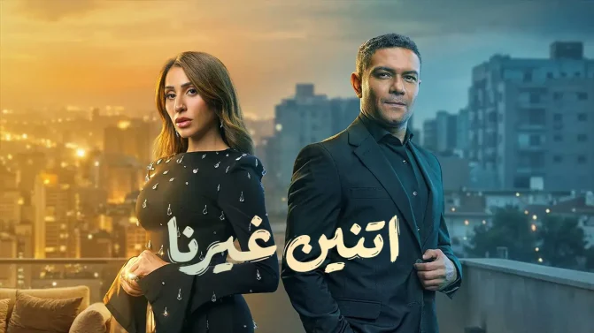 مسلسل إتنين غيرنا الحلقة 7