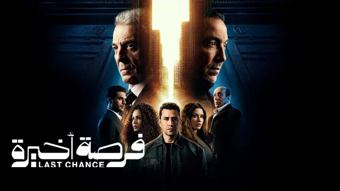 مسلسل فرصة اخيرة الحلقة 5