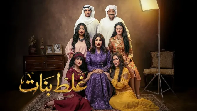 مسلسل غلط بنات الحلقة 13