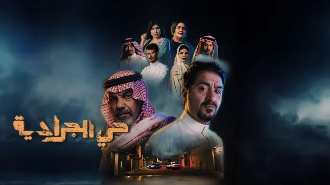 مسلسل حي الجرادية الحلقة 17