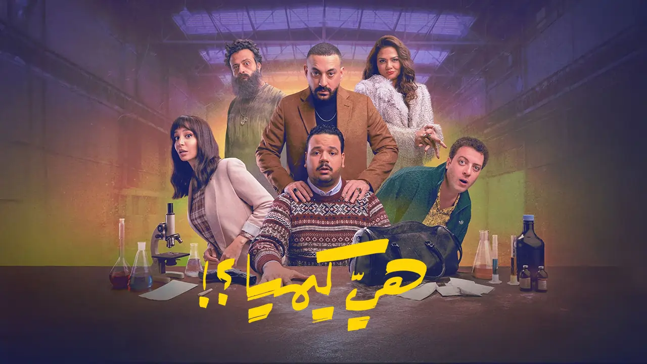 مسلسل هي كيميا ؟!