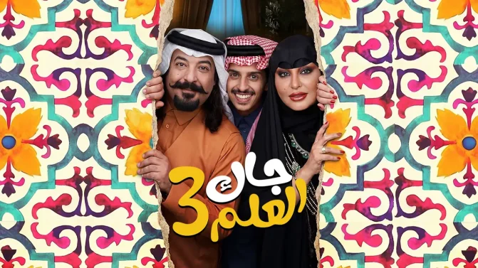 مسلسل جاك العلم 3 الحلقة 12