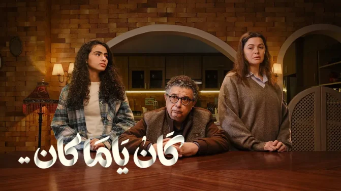 مسلسل كان ياما كان الحلقة 9