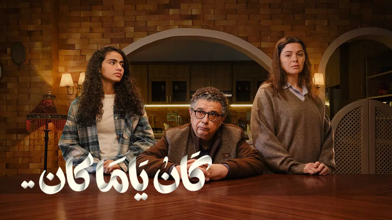 مسلسل كان ياما كان الحلقة 12