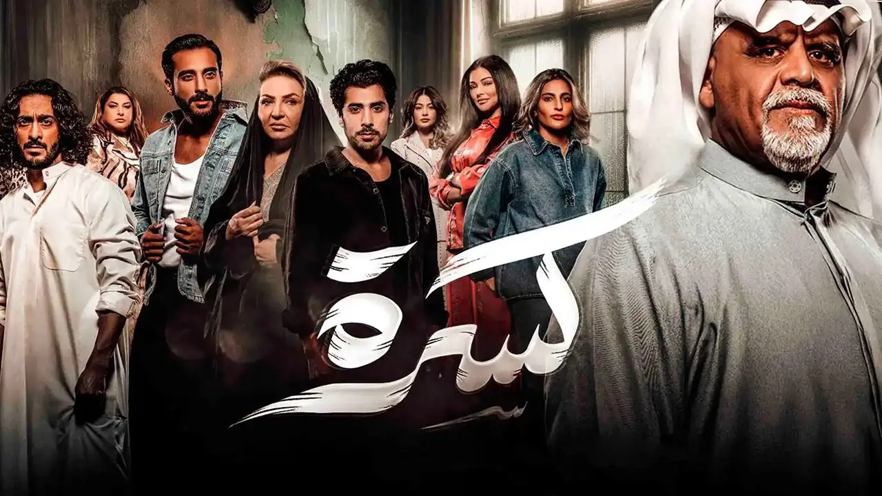 مسلسل كسرة الحلقة 2