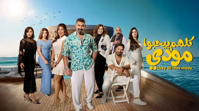 مسلسل كلهم بيحبوا مودي الحلقة 2