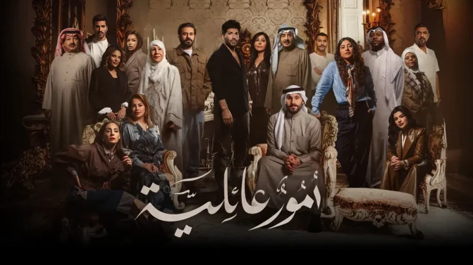 مسلسل أمور عائلية الحلقة 15