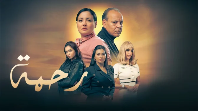 مسلسل رحمة ج2 الحلقة 13