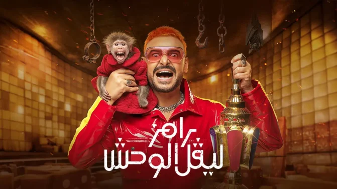 برنامج رامز ليفل الوحش الحلقة 25