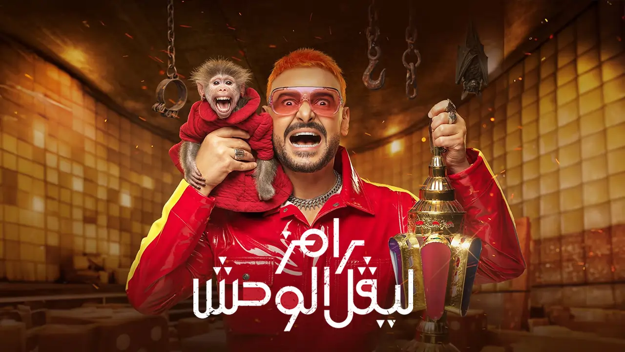 برنامج رامز ليفل الوحش الحلقة 29