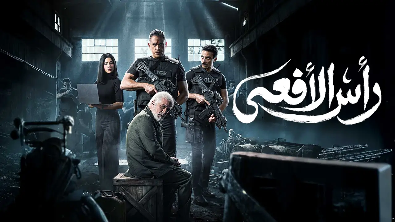مسلسل رأس الأفعى