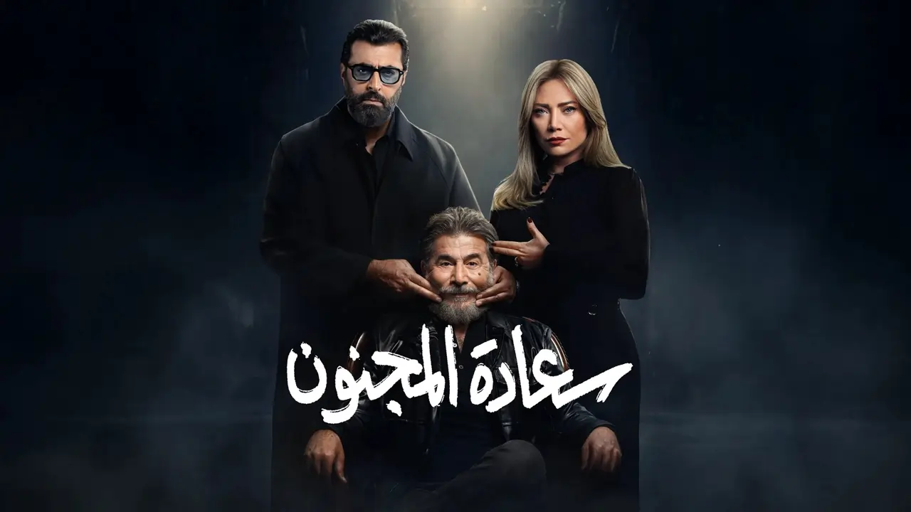 مسلسل سعادة المجنون الحلقة 1