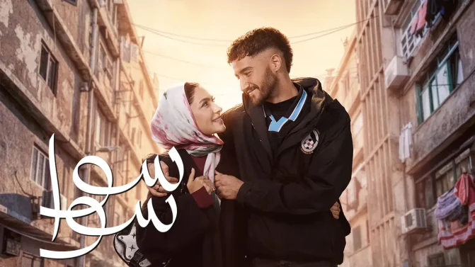 مسلسل سوا سوا