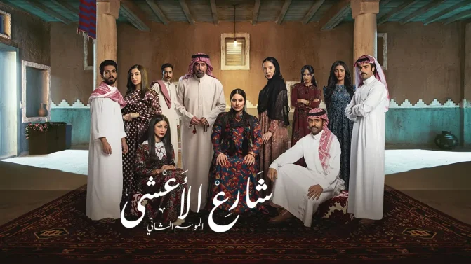 مسلسل شارع الأعشى 2 الحلقة 14