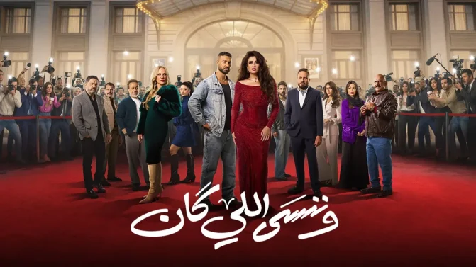 مسلسل وننسى اللي كان الحلقة 12