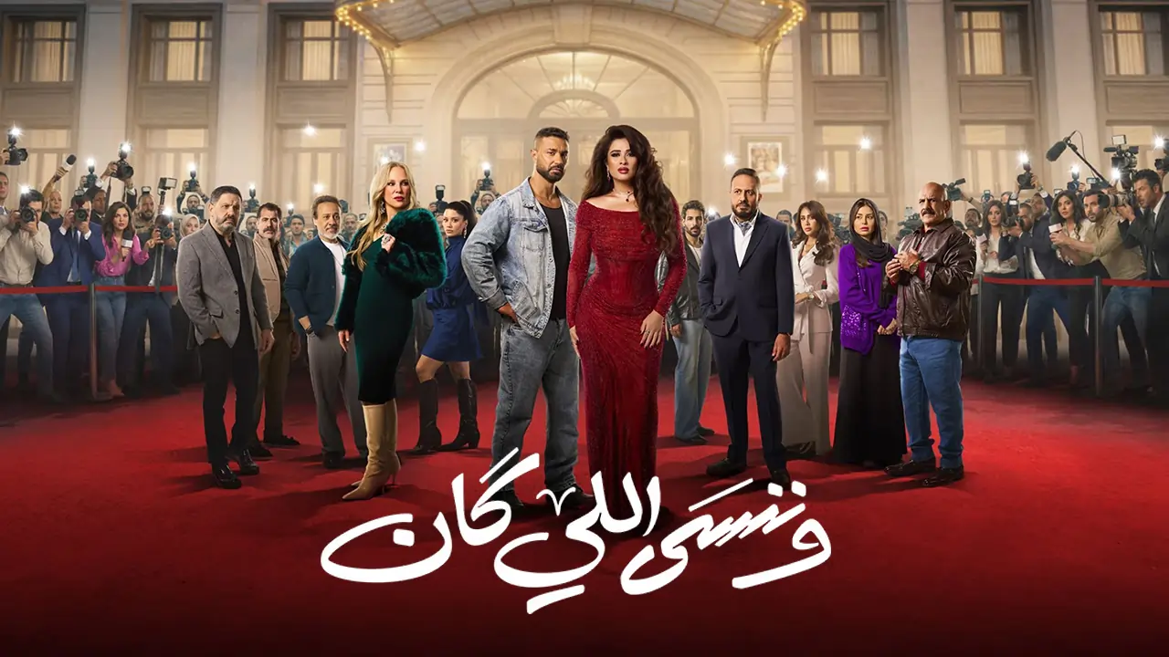 مسلسل وننسى اللي كان الحلقة 2