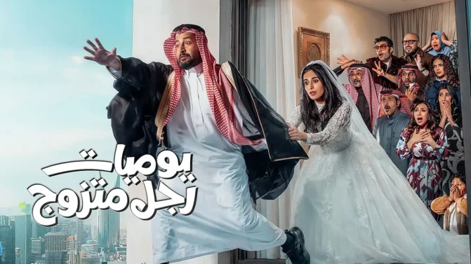 مسلسل يوميات رجل متزوج الحلقة 8