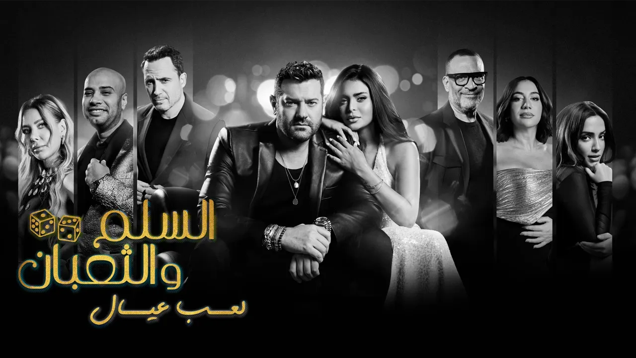 فيلم السلم والثعبان لعب عيال 2025