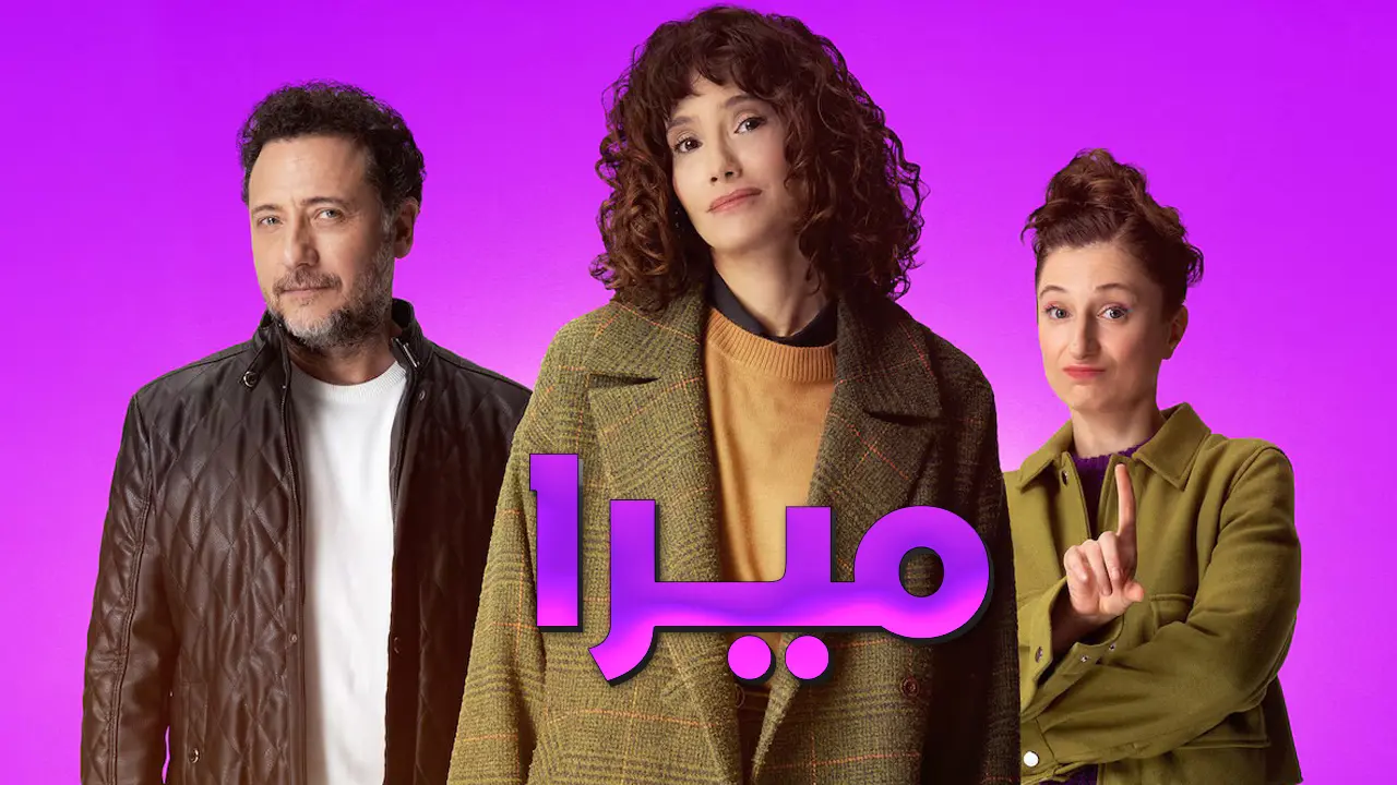 مسلسل ميرا الحلقة 1