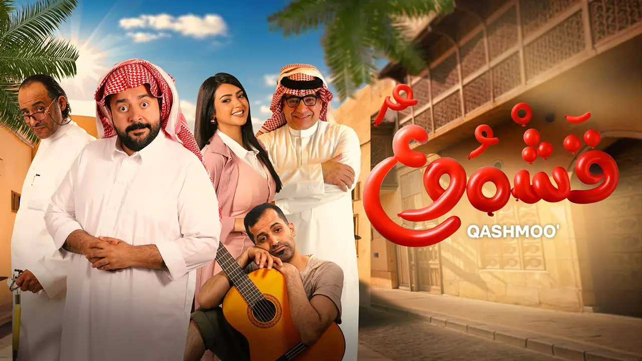فيلم قشموع 2025