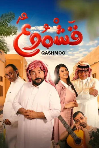 فيلم قشموع 2025