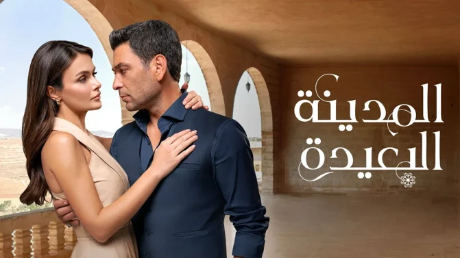 مسلسل المدينة البعيدة الحلقة 41 مدبلجة