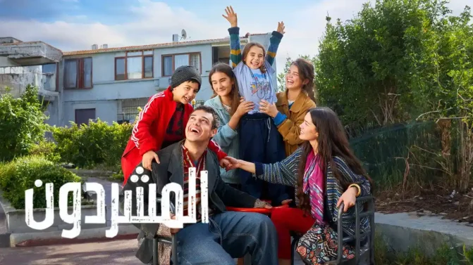 مسلسل المشردون 2 الحلقة 3 مدبلجة
