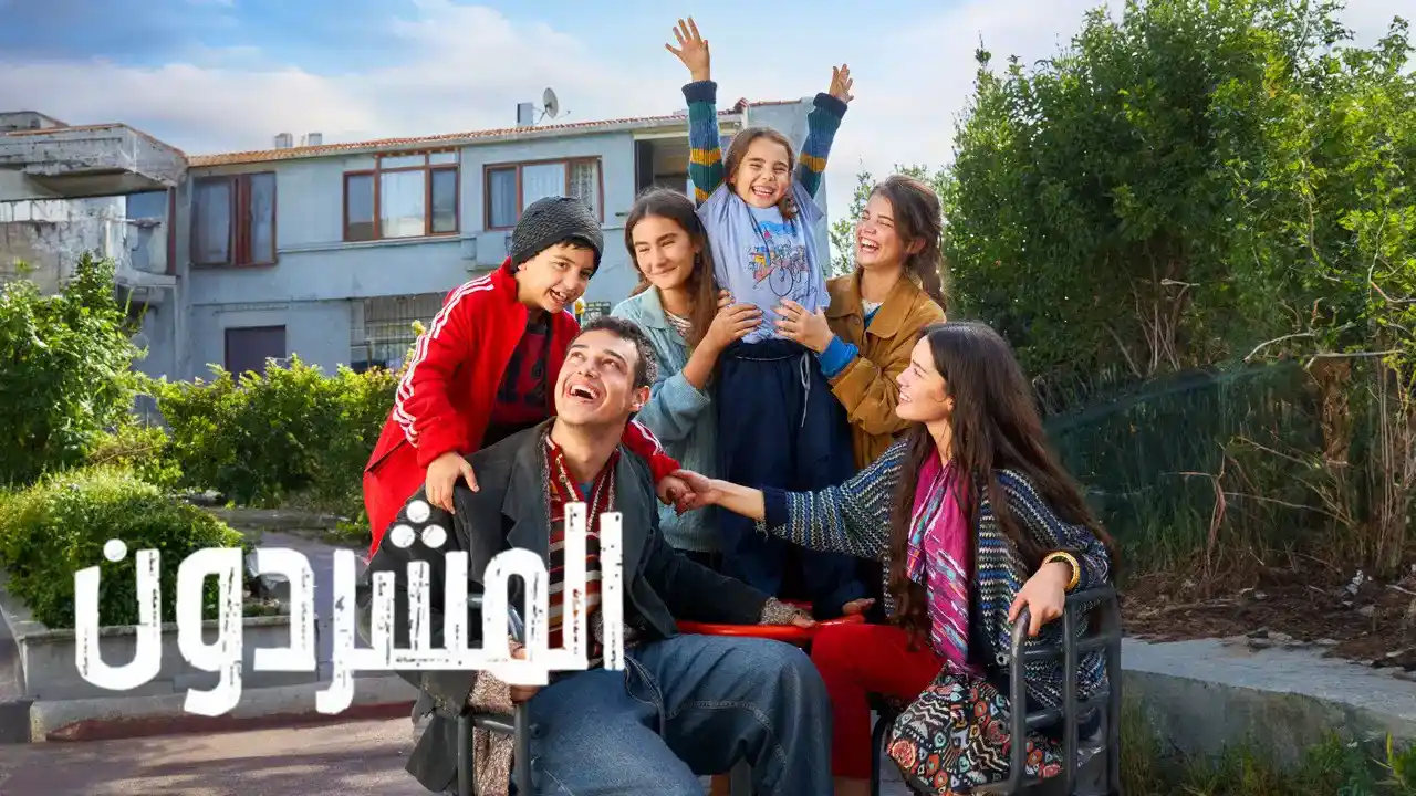 مسلسل المشردون 2 الحلقة 2 مدبلجة